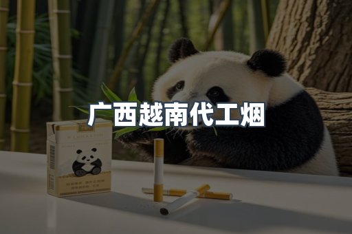 广西越南代工烟