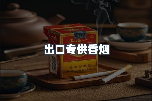 出口专供香烟